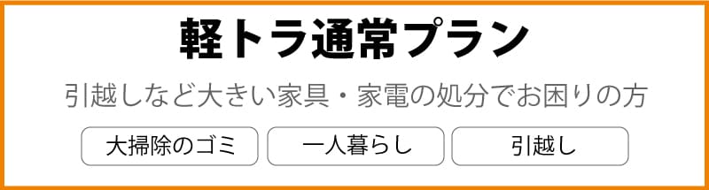 軽トラ通常プラン