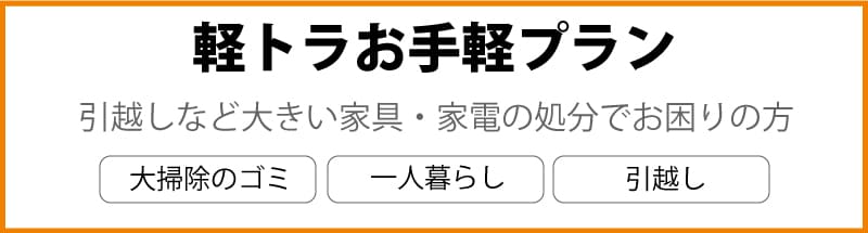 軽トラお手軽プラン