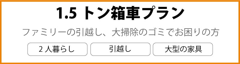 1.5ｔ箱車プラン