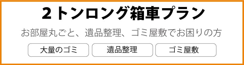 2ｔロング箱車プラン