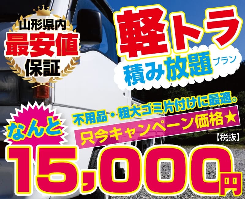 軽トラ積み放題プラン。15,000円