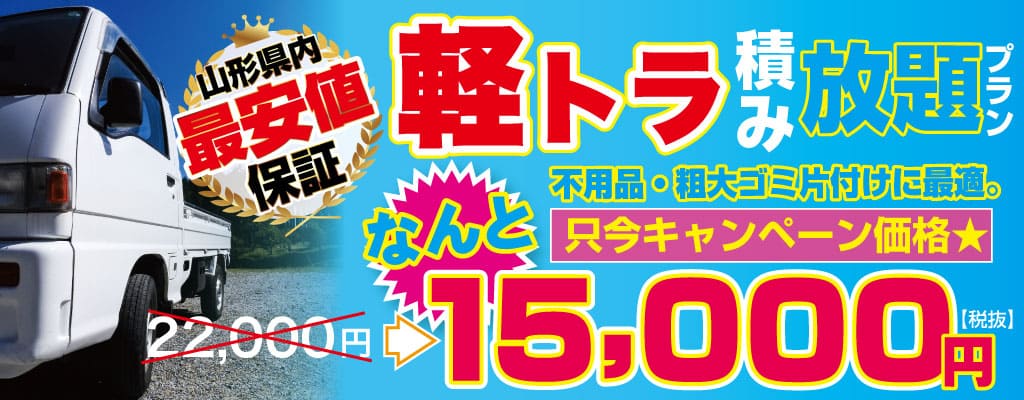 激安！軽トラ積み放題プラン。15,000円