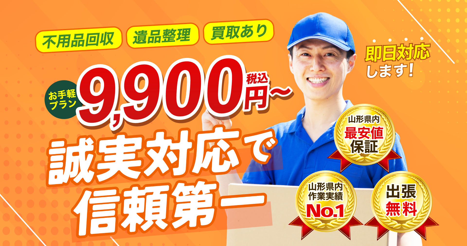 山形不用品回収サービスのイメージPC版